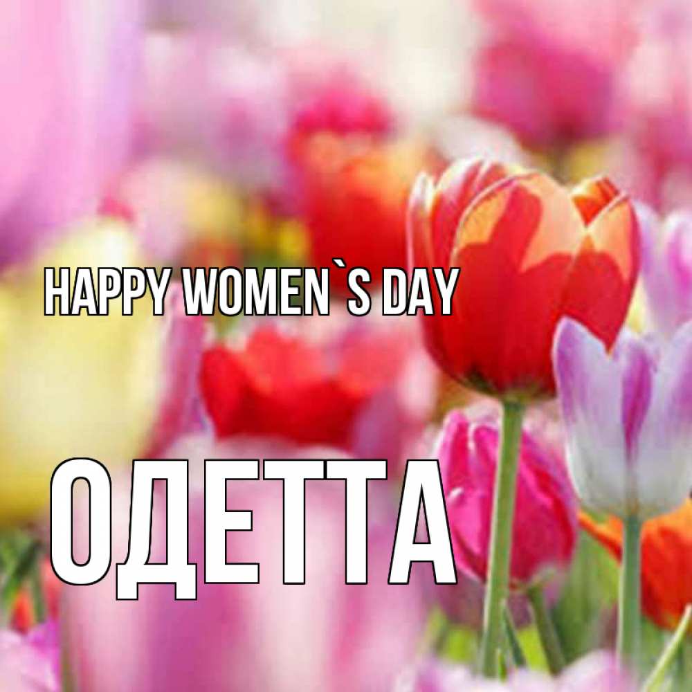 Greetings card с именем, Одетта happy women`s day на международный женский день 2 Greetings with text for free download 